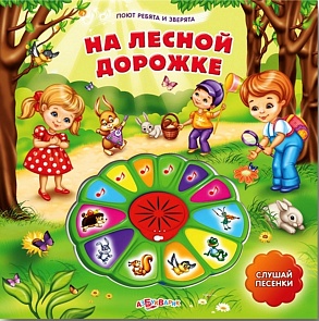 Озвученная книга - На лесной дорожке из серии Поют ребята и зверята (Азбукварик, 00516-7)